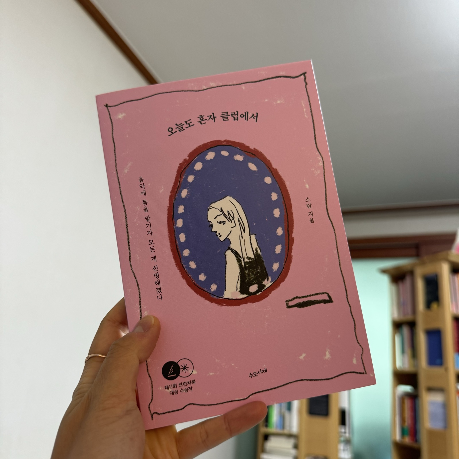 오늘도 혼자 클럽에서